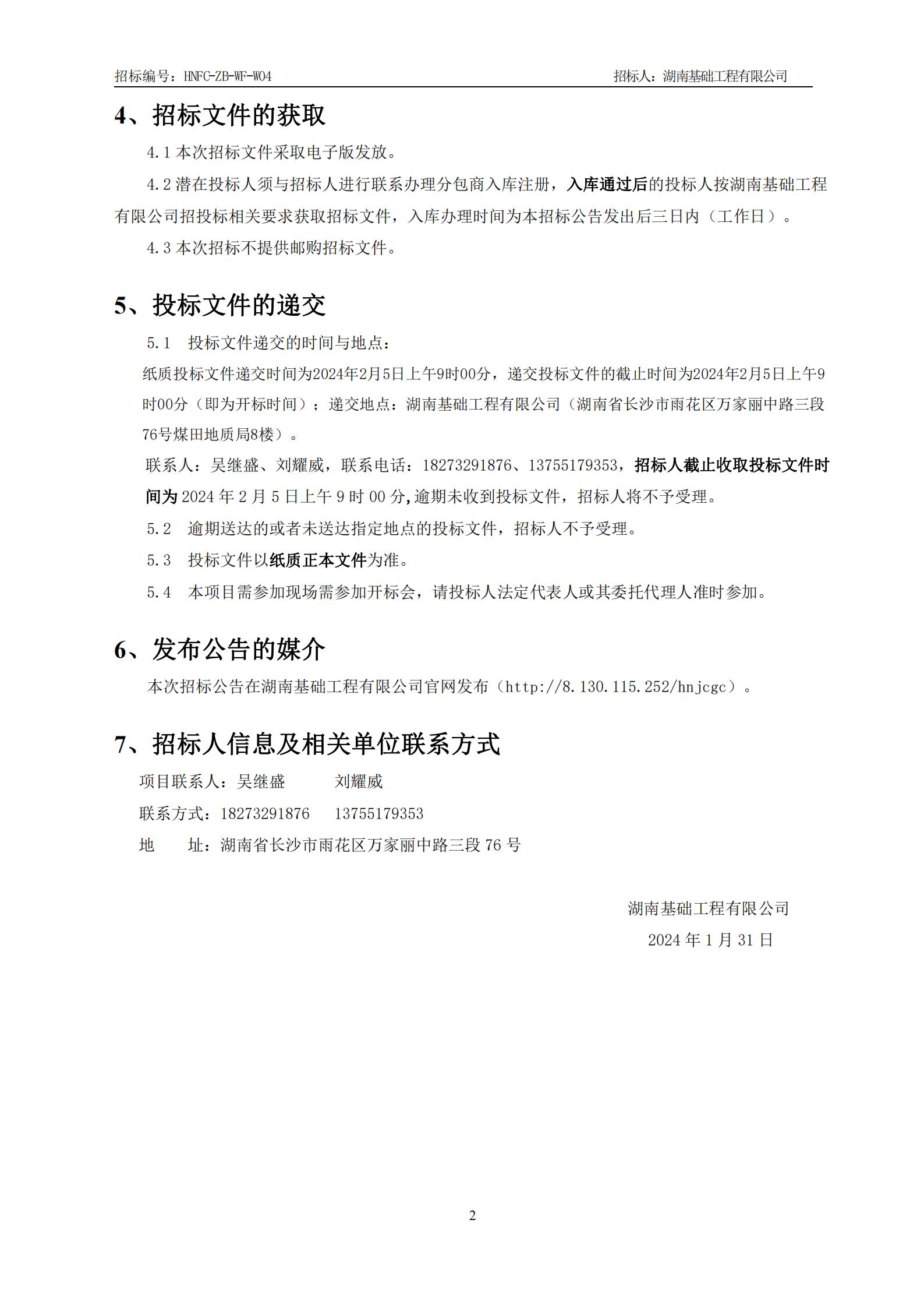 万丰?新新江湖7#楼、8#楼、9#楼、10#楼、二期地下室工程镁质高机能混凝土抗裂剂物资采购招标布告 (1)_01.jpg