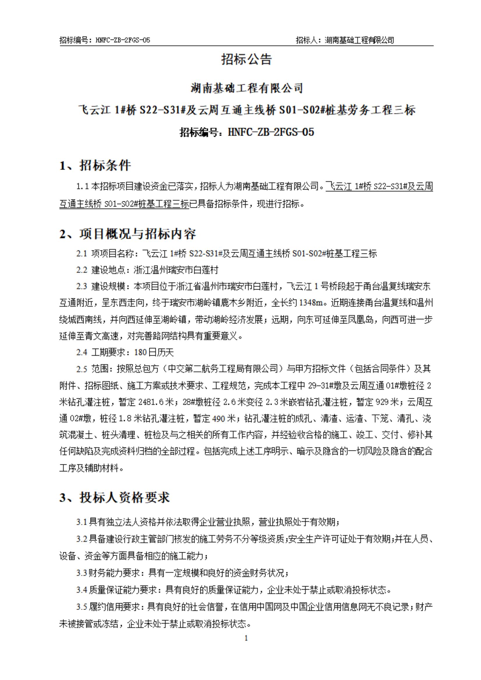 飞云江三标劳务招标布告(3)_00.jpg