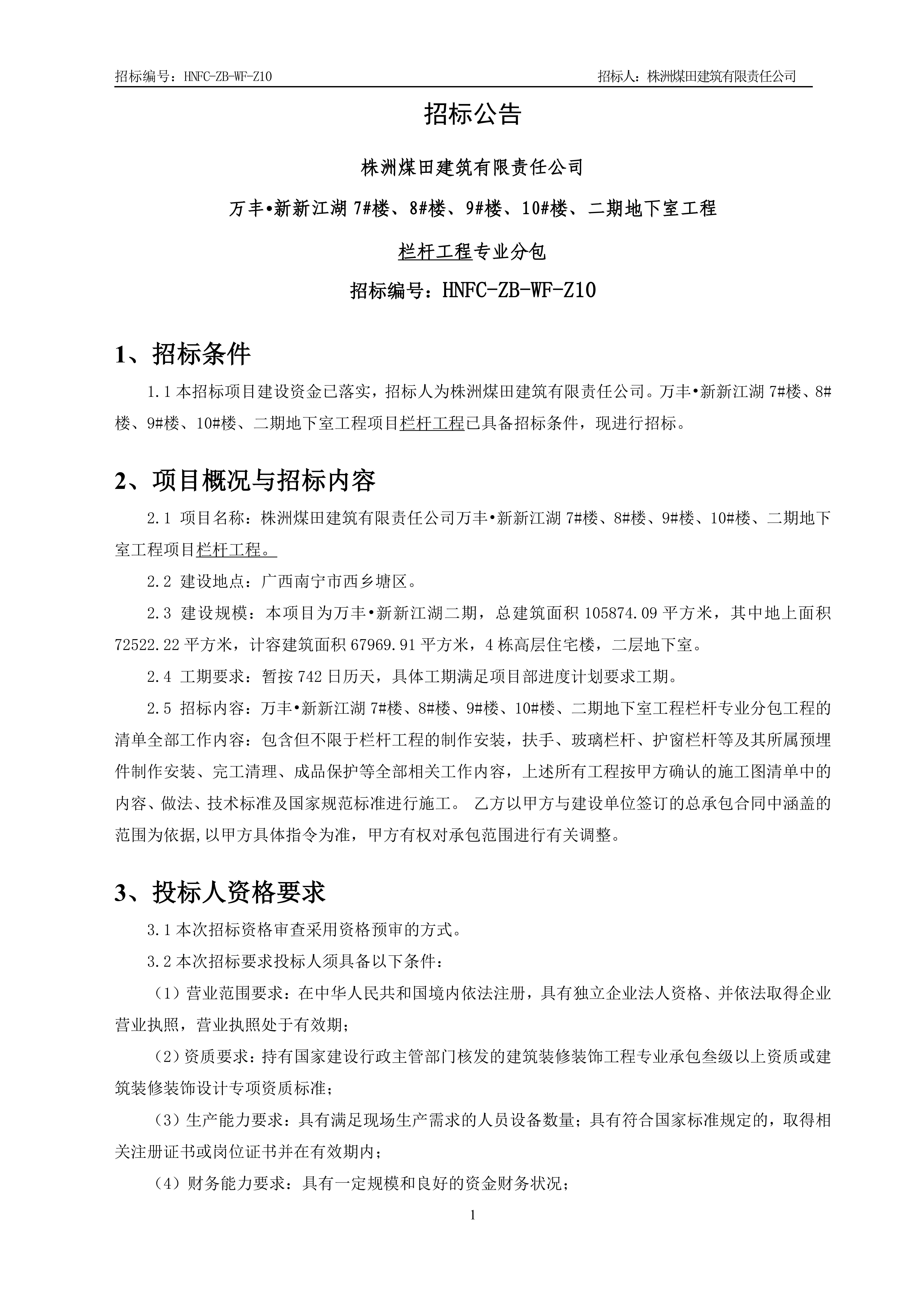 1、招标布告【栏杆工程】V13_00.jpg