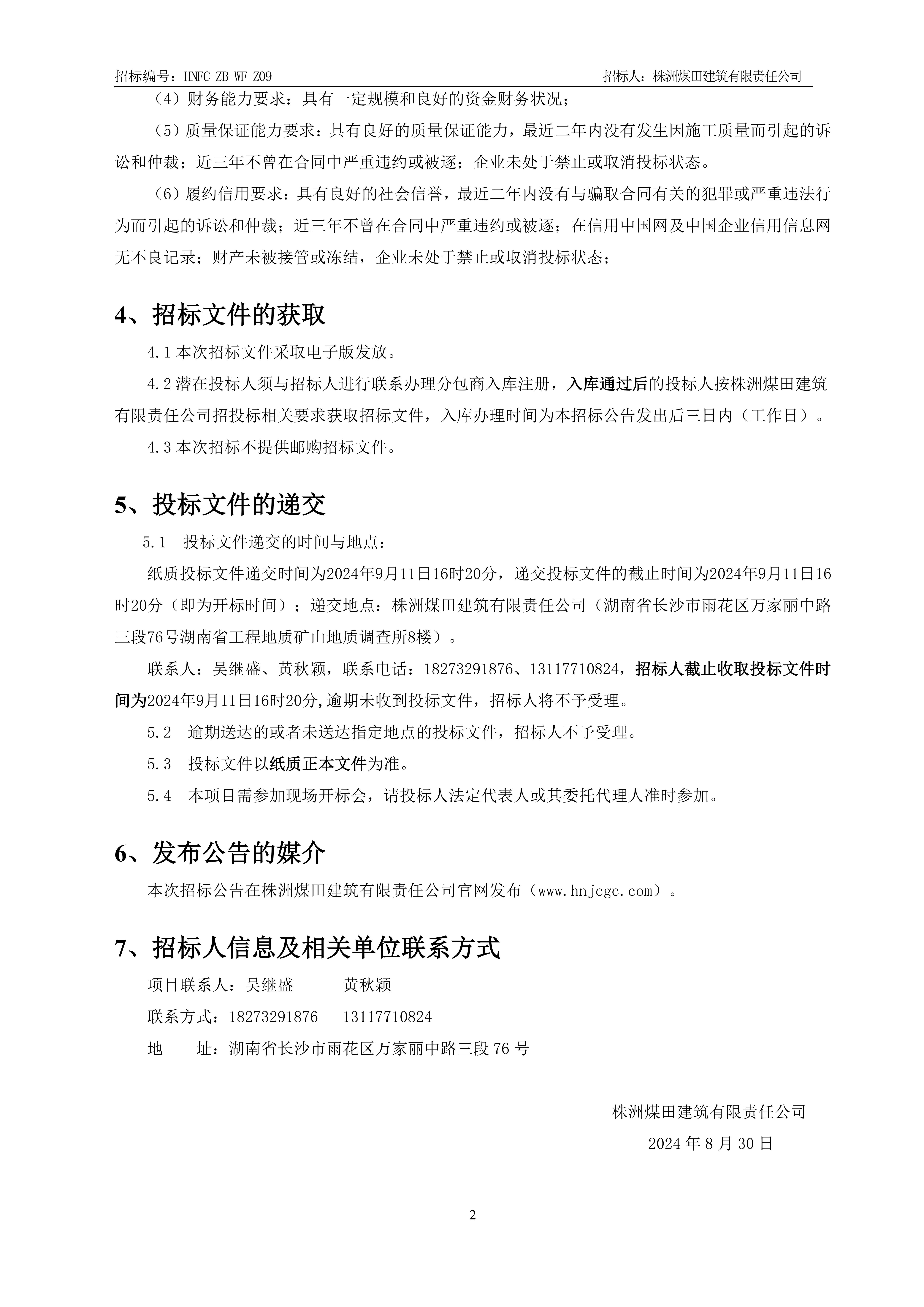 1、招标布告【入户门工程】V13_01.jpg